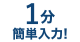 1分簡単入力！