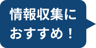 情報収集におすすめ！