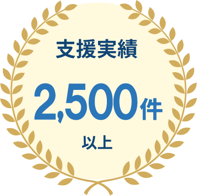 支援実績2500件以上