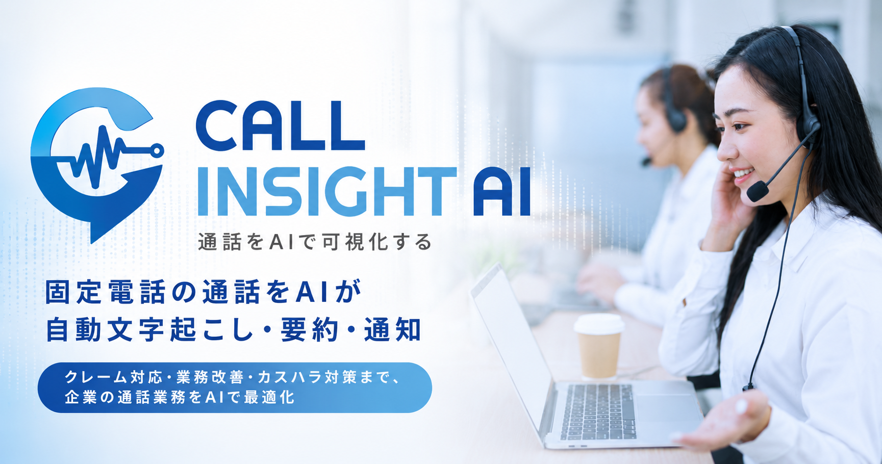 CALL INSIGHT AIアイキャッチ画像
