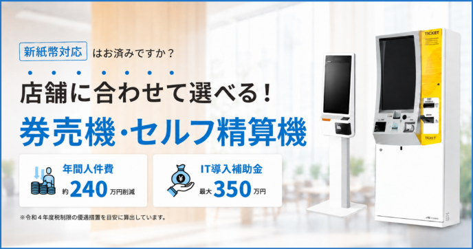 券売機・セルフ精算機アイキャッチ画像