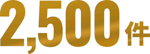 2,500件