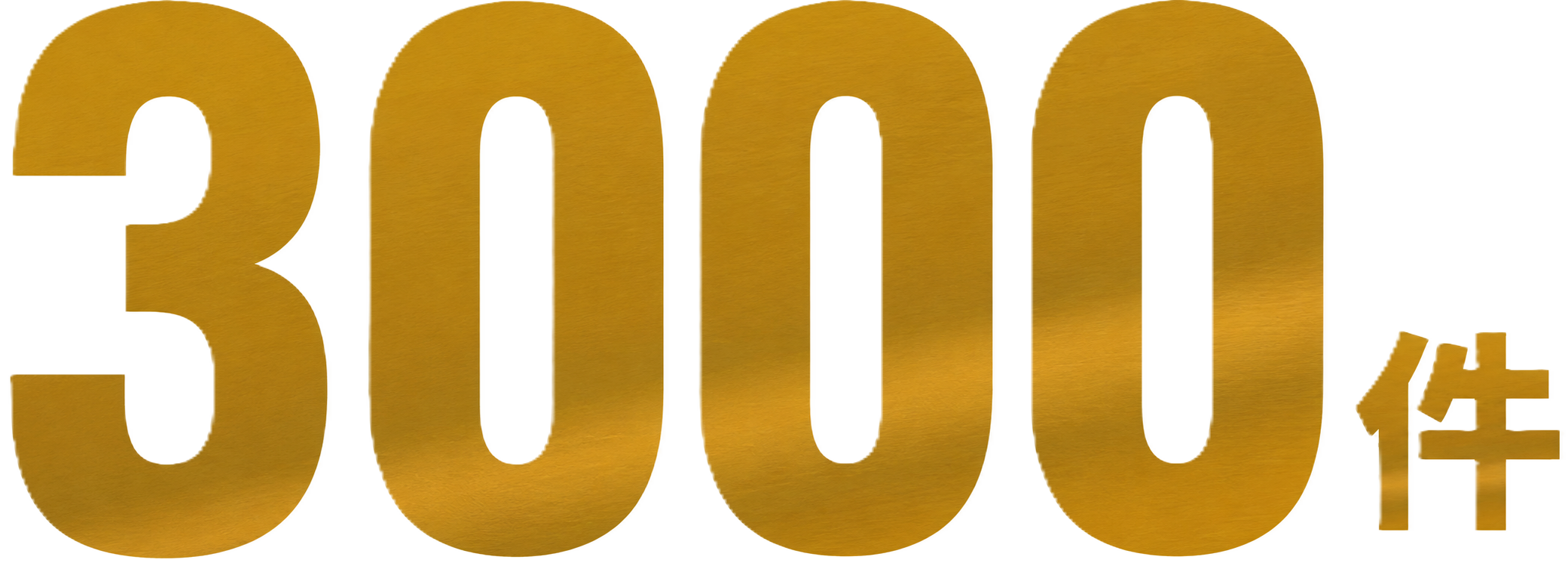 3,000件