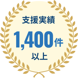 支援実績1,400件以上