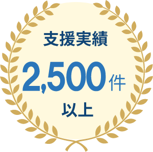 支援実績2,500件以上
