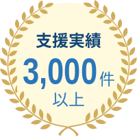 支援実績3,000件以上