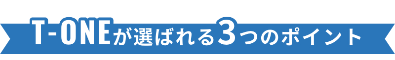 T-ONEが選ばれる3つのポイント