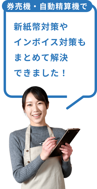 券売機・自動精算機で新紙幣対策やインボイス対策もまとめて解決できました！