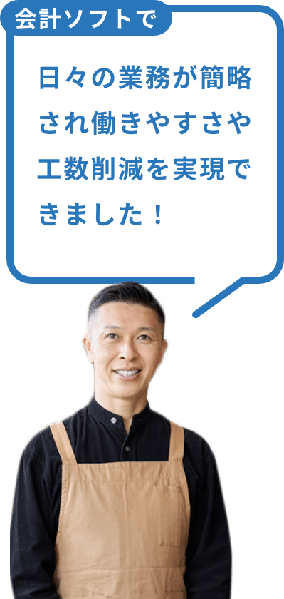 会計ソフトで日々の業務が簡略され働きやすさや工数削減を実現できました！