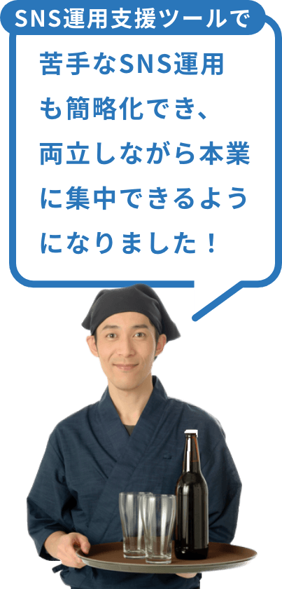 SNS運用支援ツールで苦手なSNS運用も簡略化でき、両立しながら本業に集中できるようになりました！