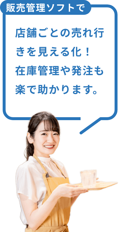 販売管理ソフトで店舗ごとの売れ行きを見える化！在庫管理や発注も楽で助かります。