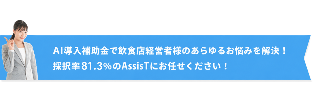 デジタル化・AI導入補助金で経営者様のあらゆるお悩みを解決！採択率81.3％のAssisTにお任せください！