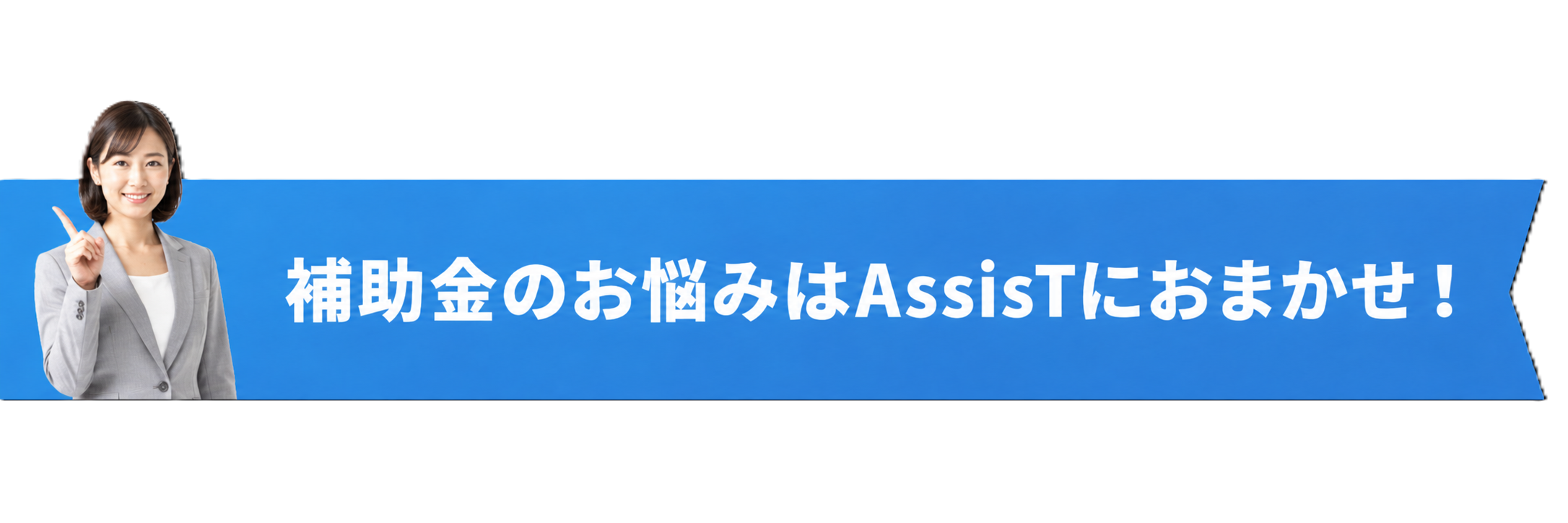 デジタル化・AI導入補助金で経営者様のあらゆるお悩みを解決！採択率78.4％のAssisTにお任せください！